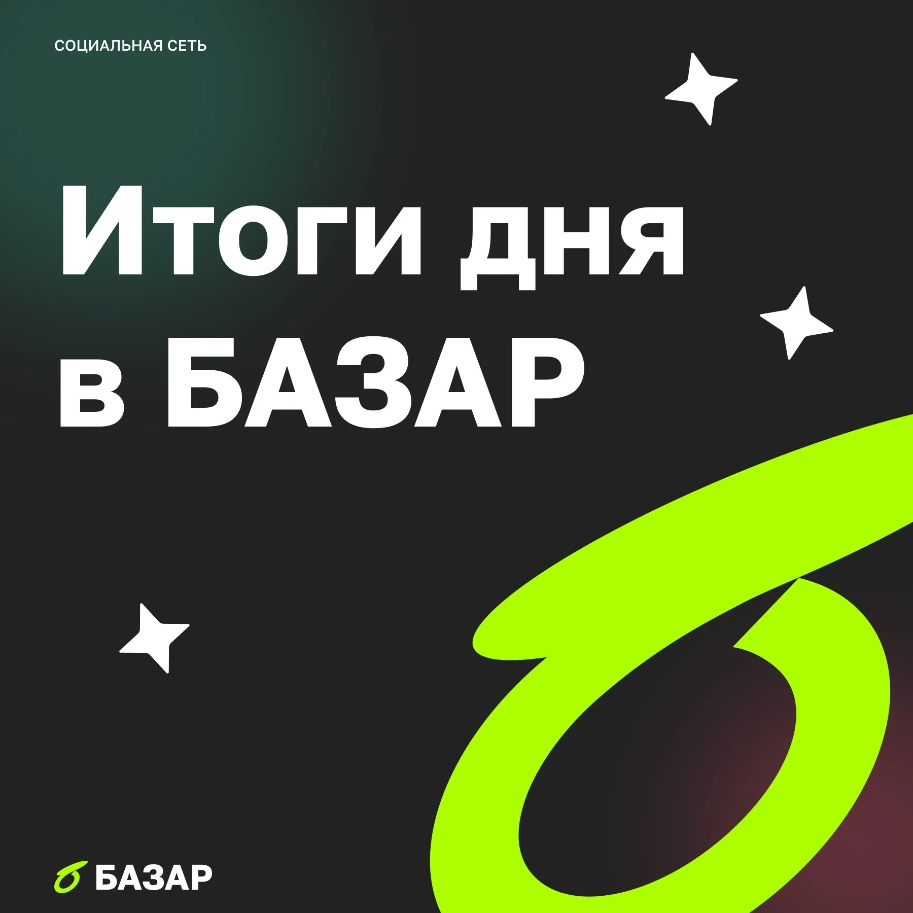 Этот день на БАЗАР снова напоминал неспокойный финансовый дайджест