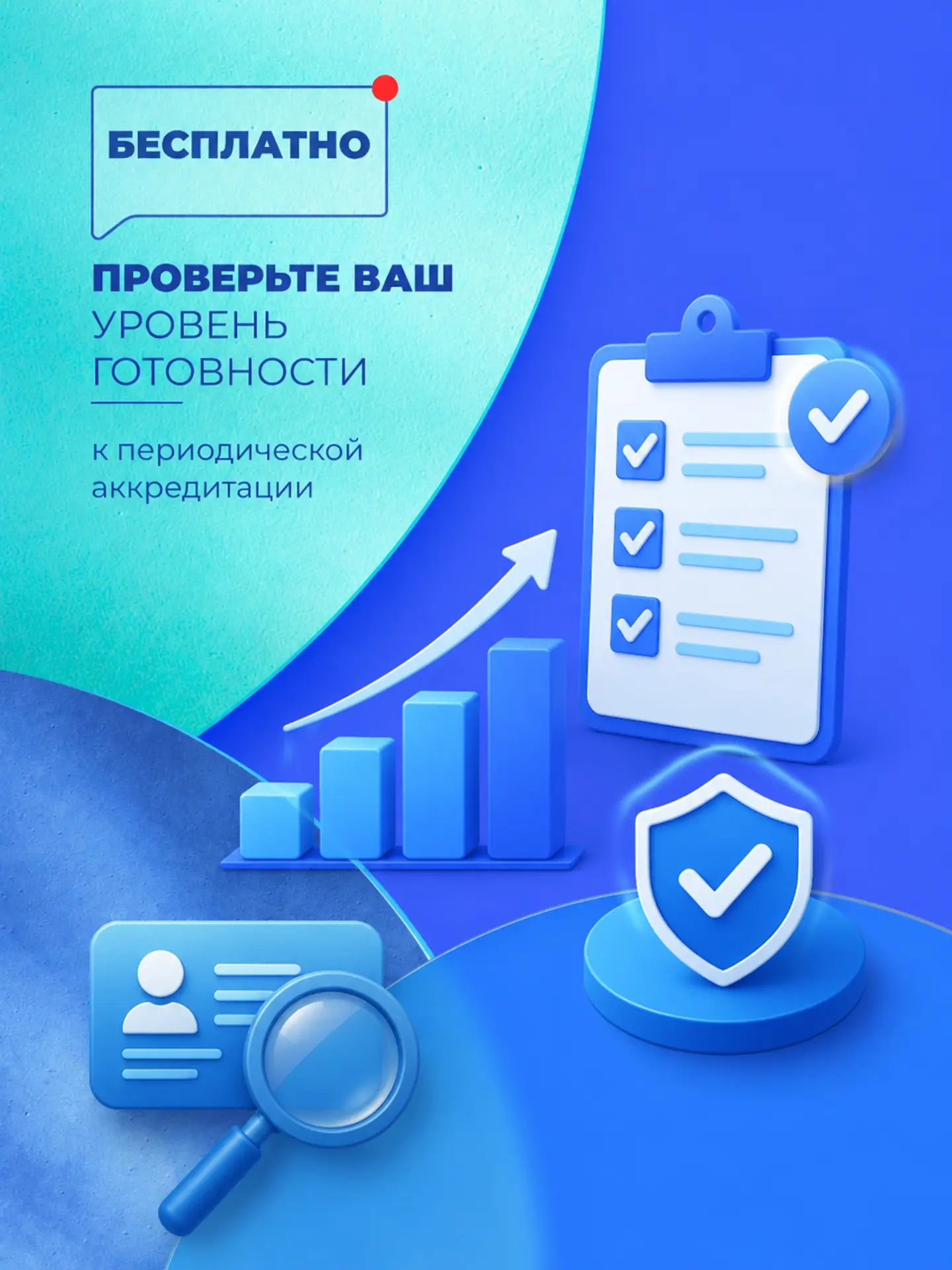 Бесплатно проверьте ваш уровень готовности к периодической аккредитации 2026! Все просто, без регист