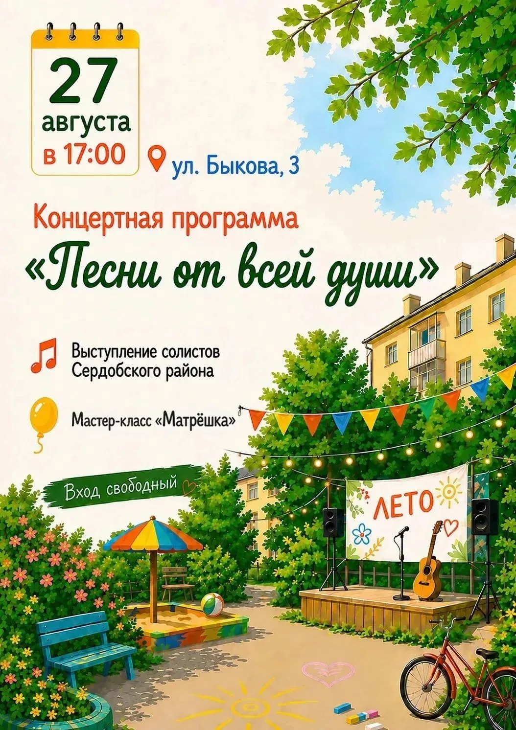Уважаемые сердобчане и гости города!