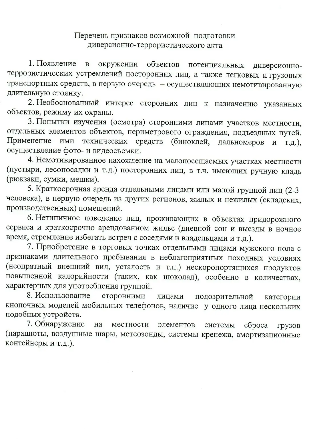 Уважаемые жители! В случае обнаружения признаков возможной подготовки диверсионно-террористического 