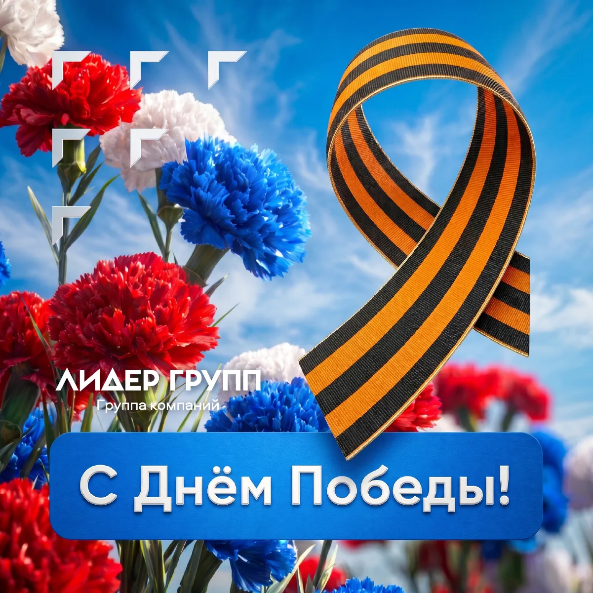 Помним, гордимся, чтим!
