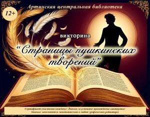 К Пушкинскому дню Артинская центральная библиотека проводит литературную викторину «Страницы пушкинс