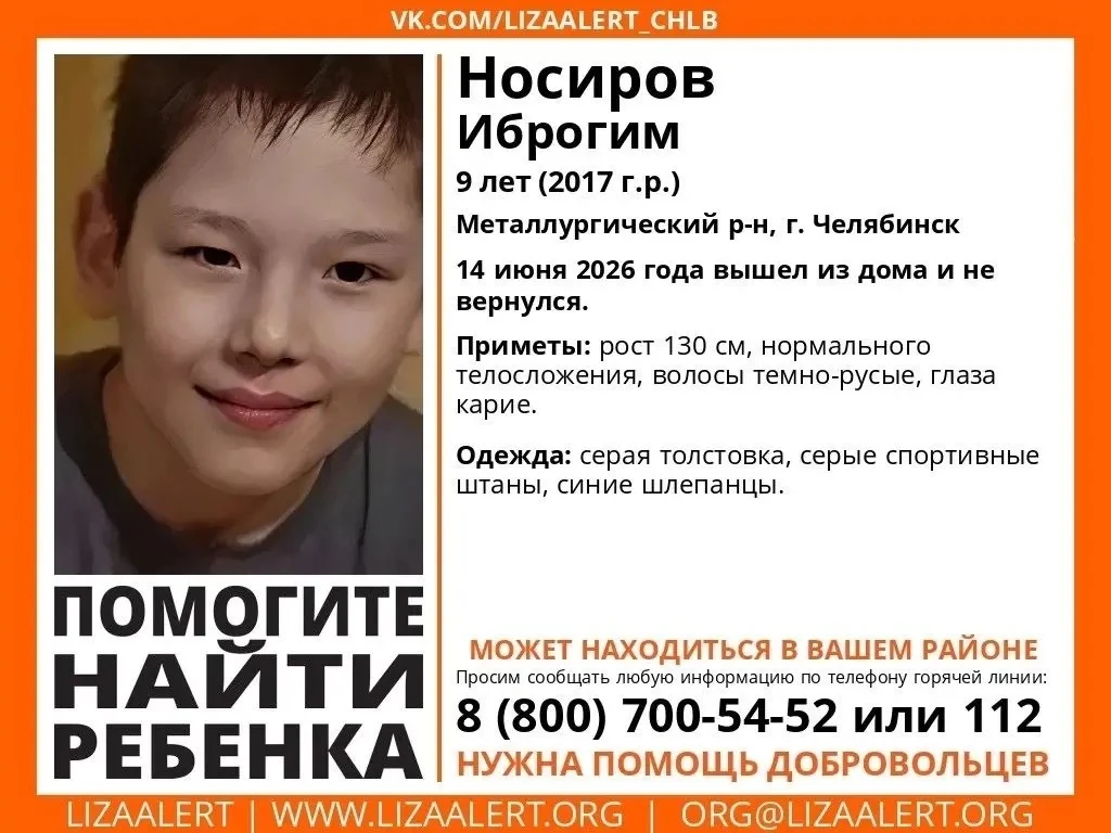 ⚡️ В Челябинске второй день ищут 9-летнего мальчика

14 июня Иброгим Носиров ушел из дома на ЧМЗ. С 