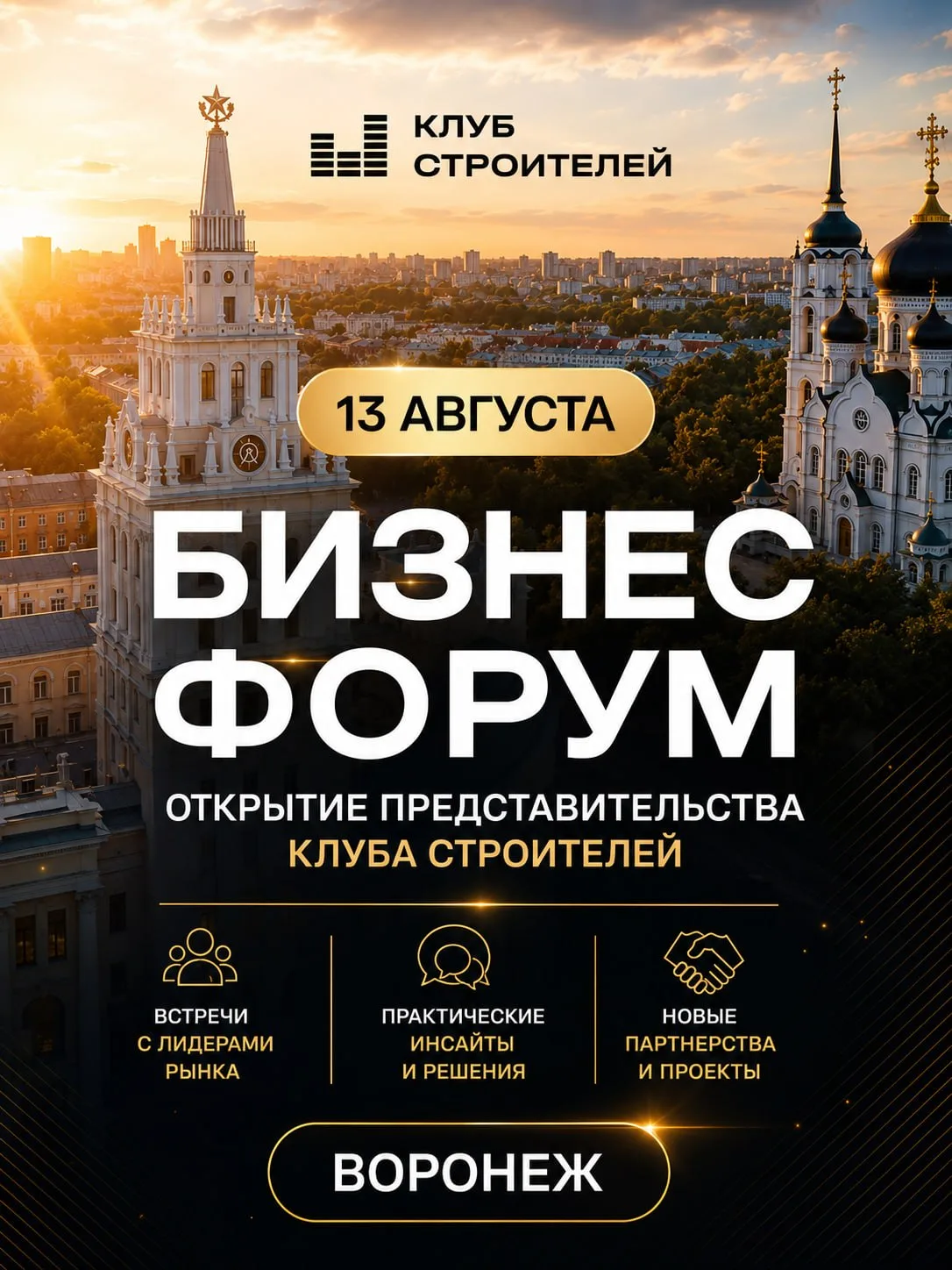 Строительный форум и открытие представительства «Клуба Строителей» в Воронеже 

13 августа приглашае
