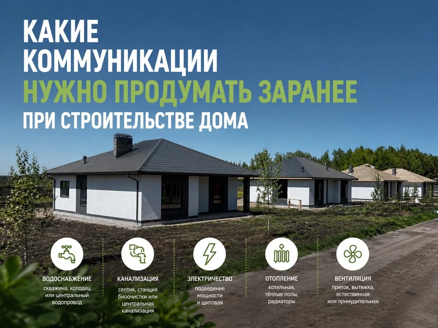 Какие коммуникации нужно продумать заранее при строительстве дома

Большинство ошибок в строительств