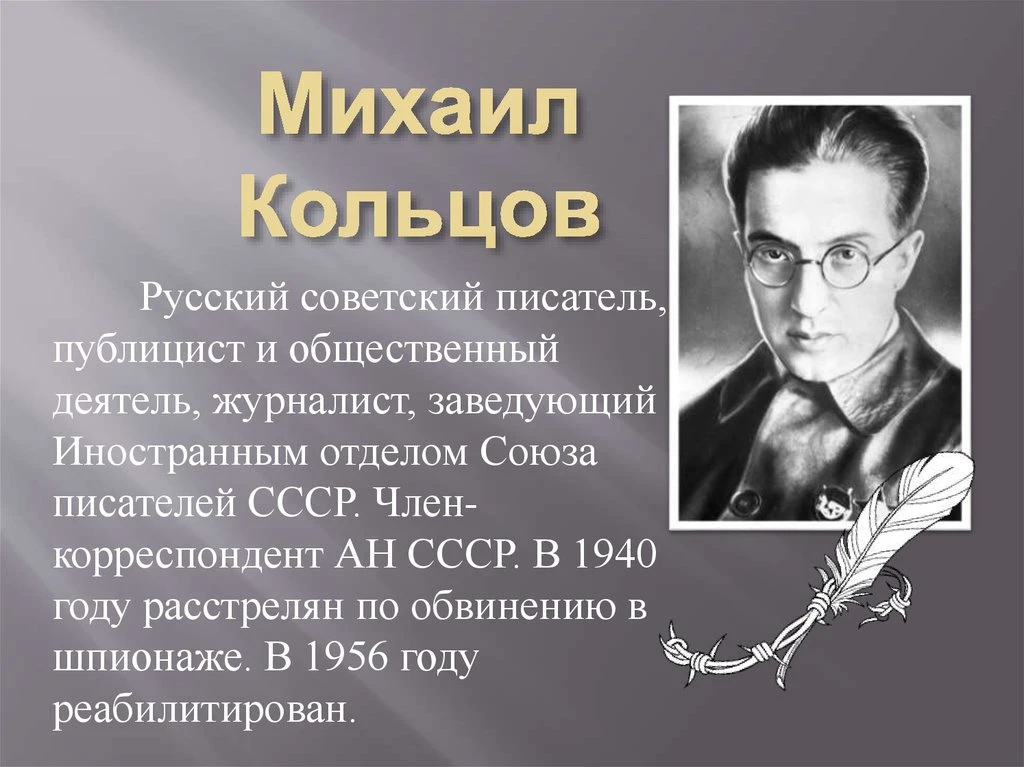 Михаил Ефимович Кольцов