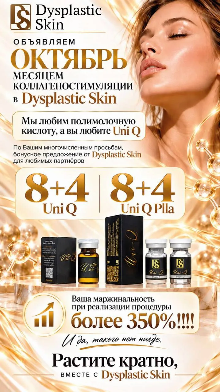 🍁Октябрь — месяц коллагеностимуляции с Dysplastic Skin 🍁