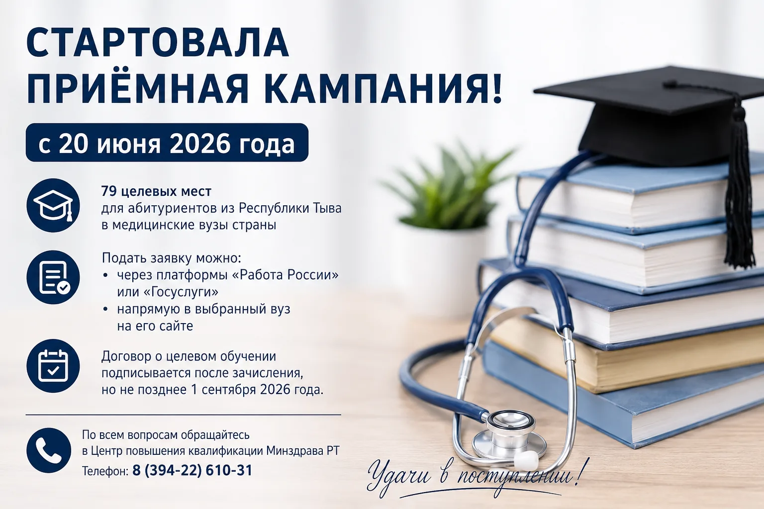 🎓 Министерство здравоохранения Республики Тыва сообщает, что с 20 июня 2026 года начался приём доку