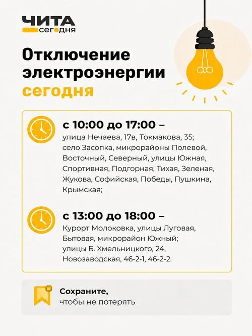 Сегодня в нескольких районах Читы не будет света.