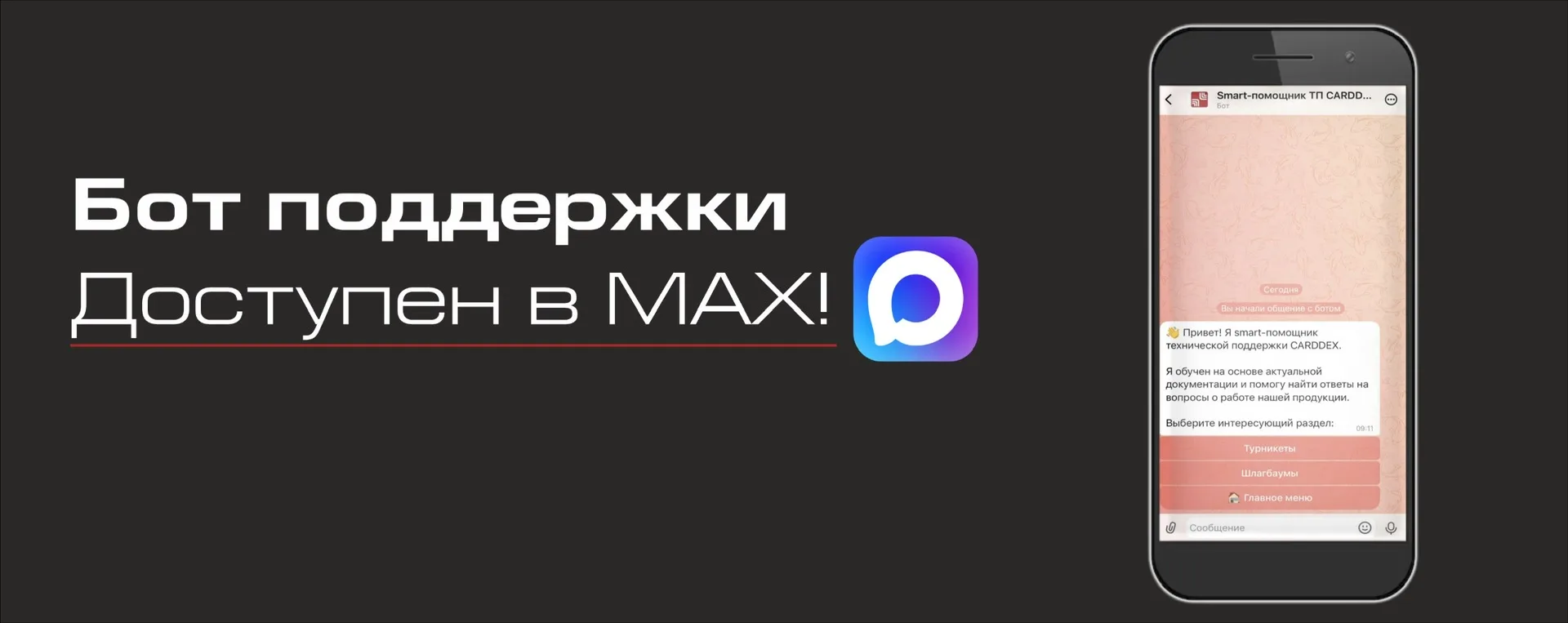 Запускаем ИИ-бота технической поддержки в мессенджере MAX❗️
