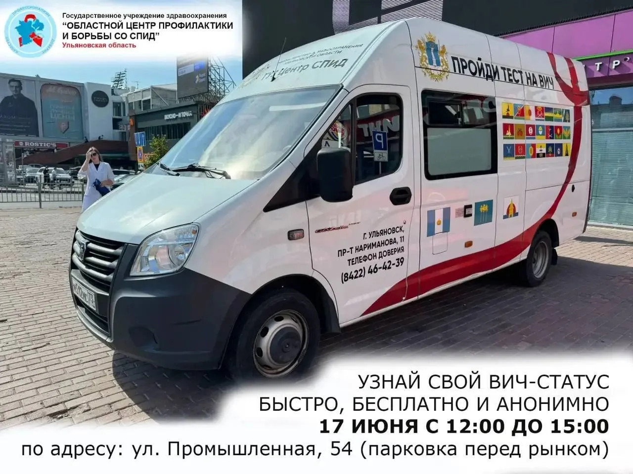 🩸Анонимное и бесплатное экспресс-тестирование на ВИЧ пройдёт в Ульяновске 

Завтра, 17 июня с 12:00