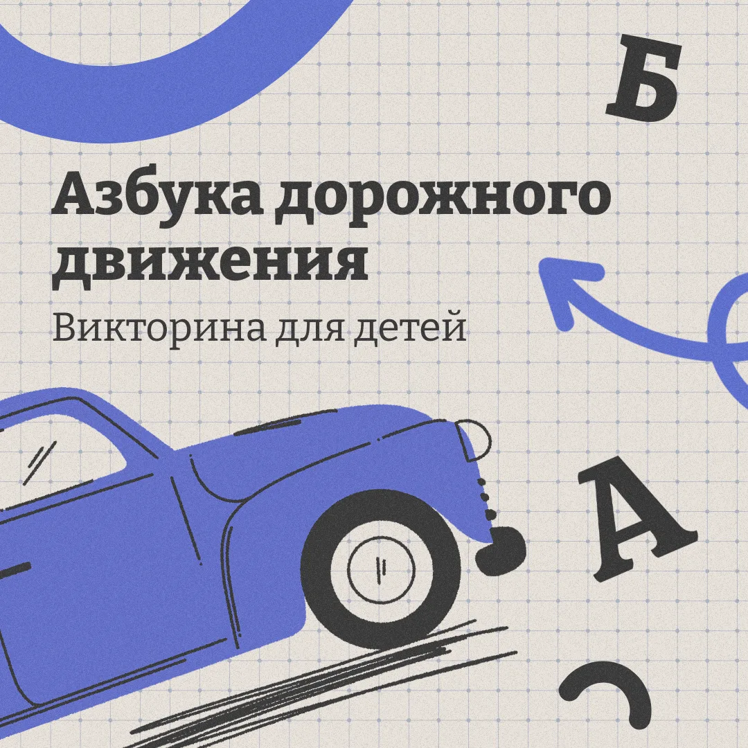 👀 Предлагаем родителям проверить своих детей на знание правил дорожного движения

Устройте ребёнку 