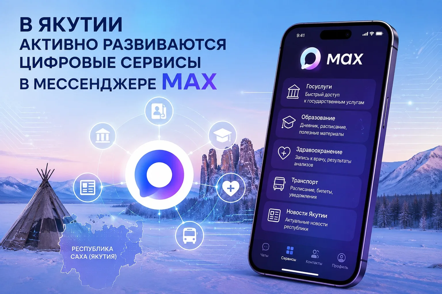 В Якутии активно развиваются цифровые сервисы в мессенджере MAX  В Якутии идёт активное внедрение со