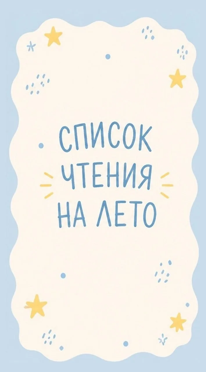 💌Список чтения на лето для всех, кто посещает книжные клубы или планирует!

Друзья, если на книжном