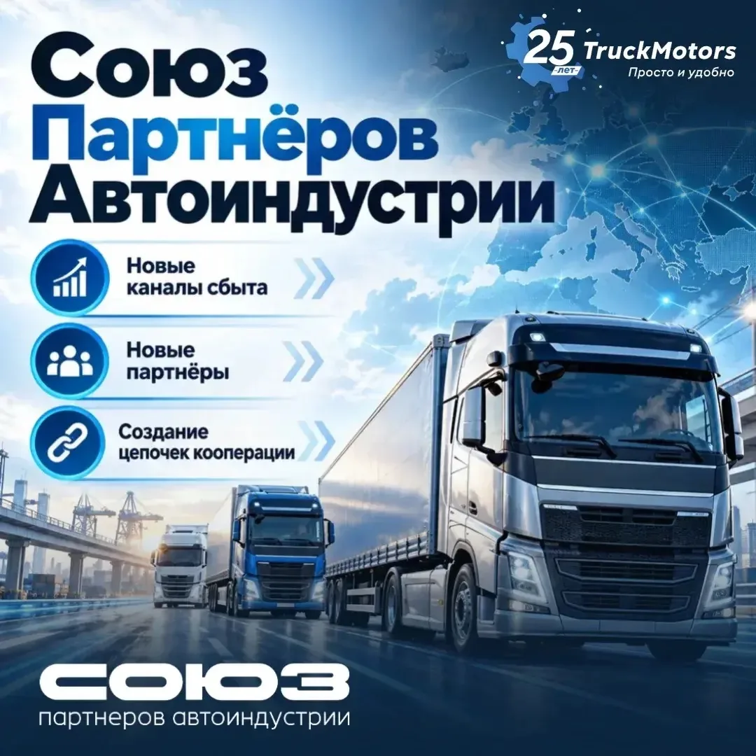 TruckMotors начинает сотрудничество с Союзом Партнёров Автоиндустрии