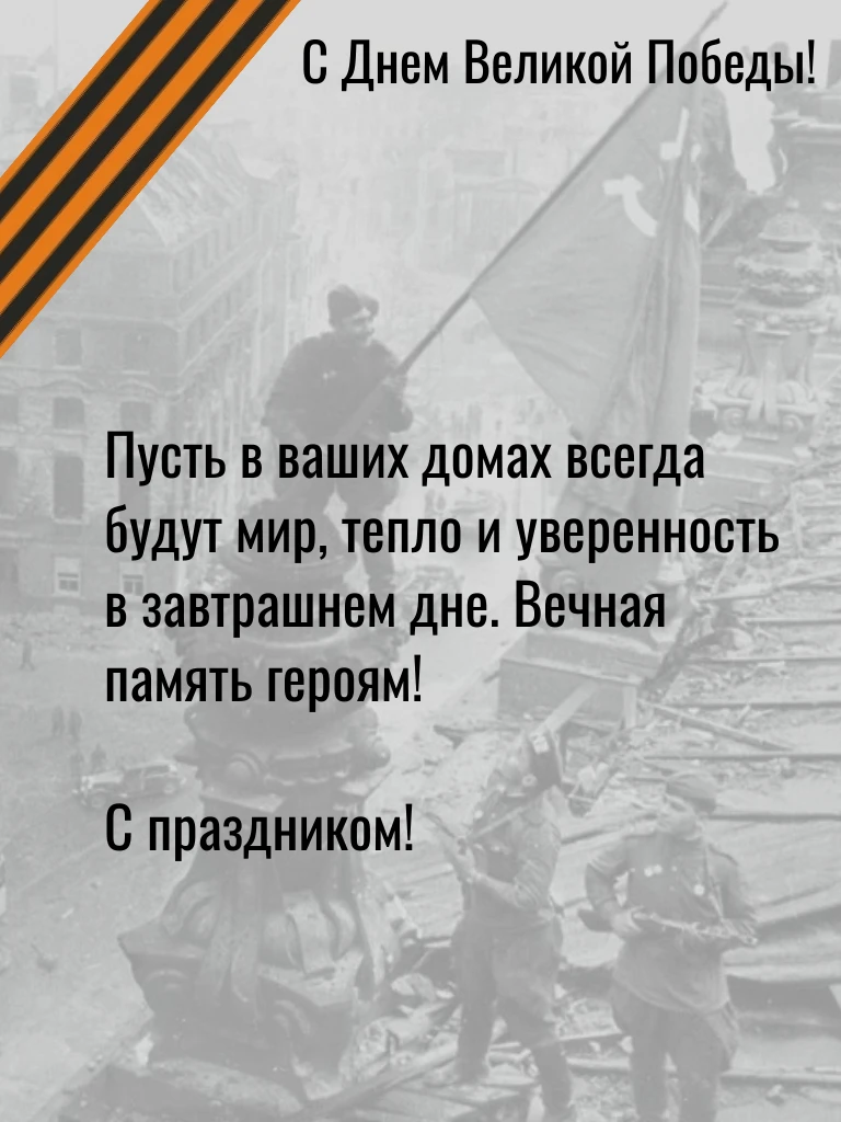 🔥С Днем Великой Победы!🔥