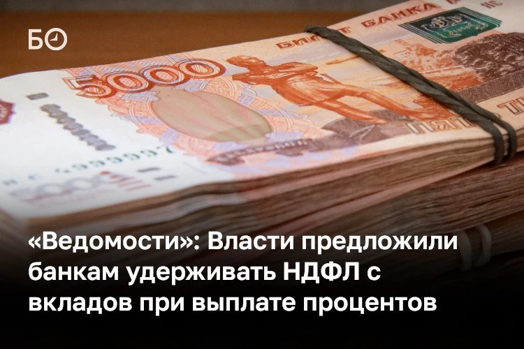 💰 С 2027 года банки начнут сами удерживать НДФЛ с процентов по вкладам и передавать да...