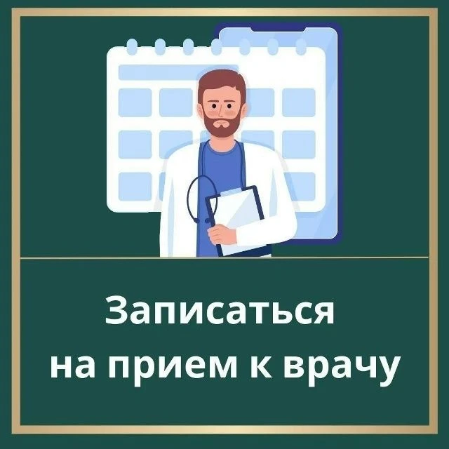 Напоминаем: как записаться к врачу в Алтайском крае