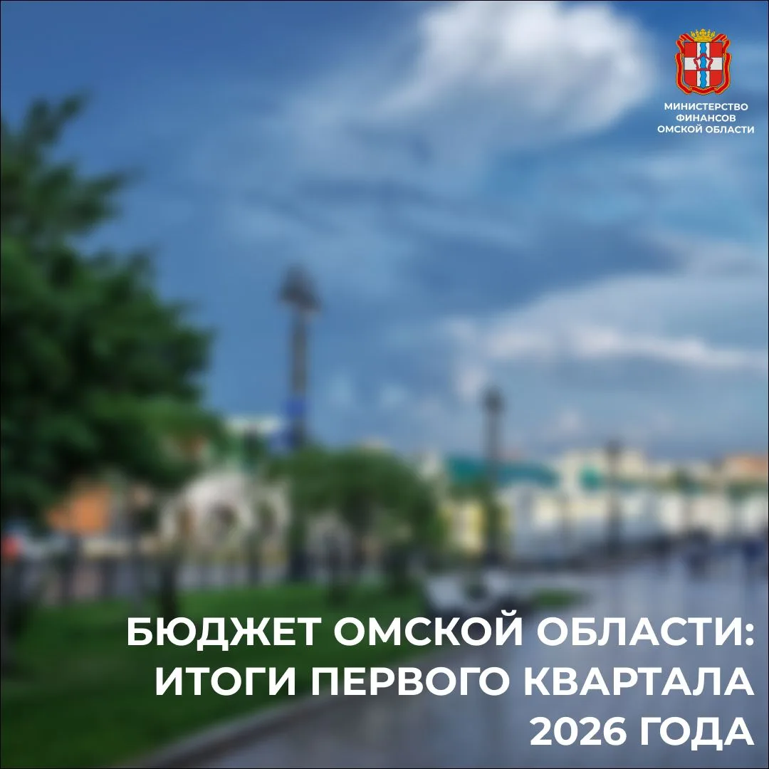 Итоги первого квартала 2026: бюджет Омской области в плюсе