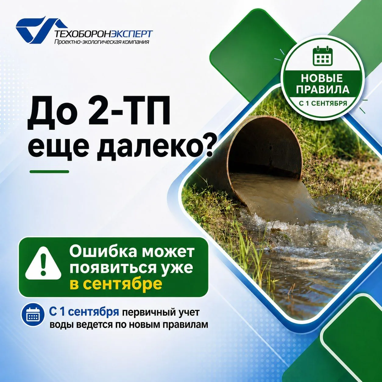 Не ждите января: ошибки в 2-ТП (водхоз) начинаются уже сейчас⚡️