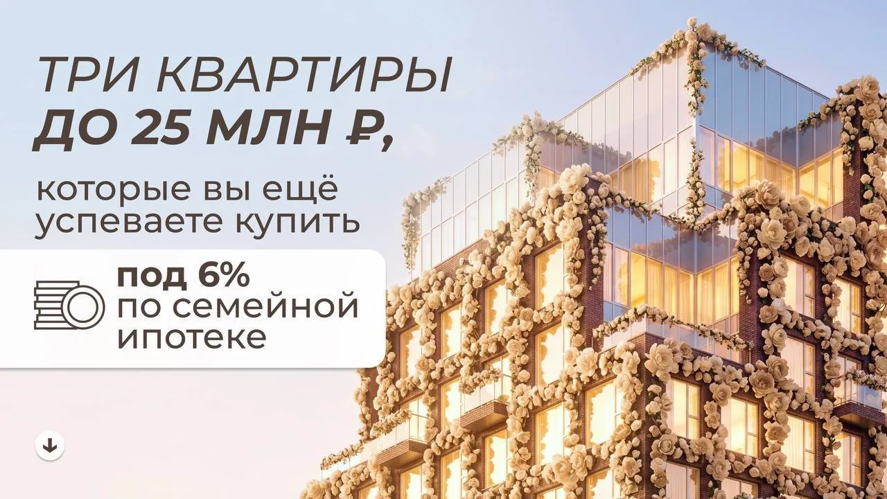 🔥ТОП-3 квартиры до 25 млн ₽, которые можно купить в семейную ипотеку
