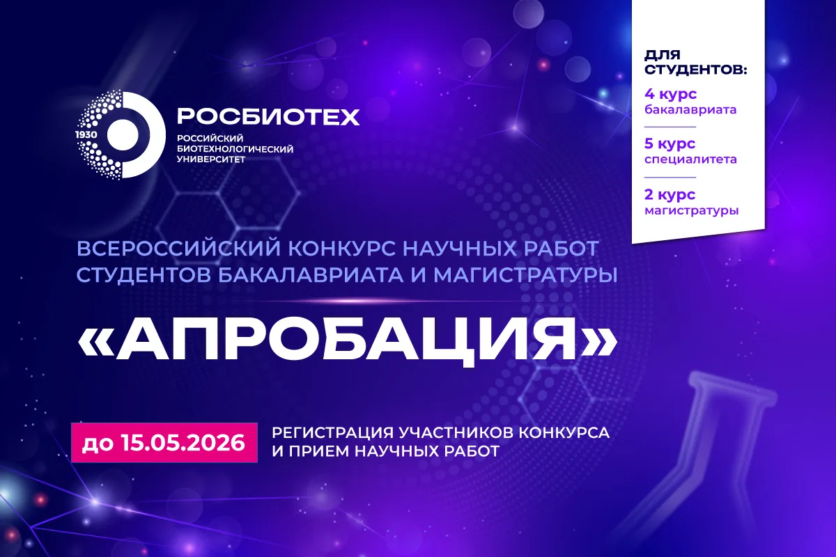 Твоя работа = твои баллы. РОСБИОТЕХ запускает «Апробацию»