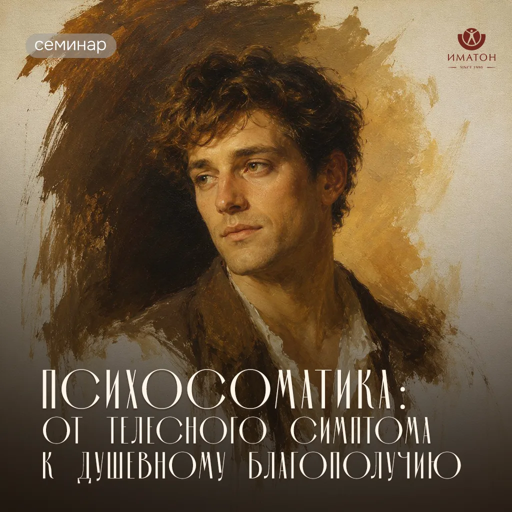 Психосоматика