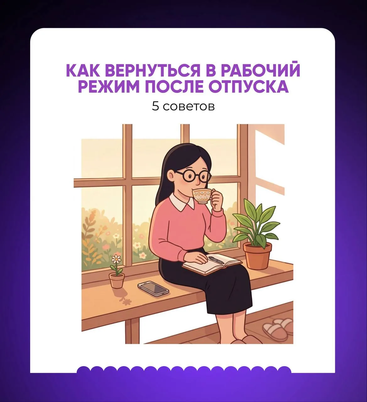 📌До сентября осталось совсем немного, и мысль «надо снова в строй» уже висит где-то на...