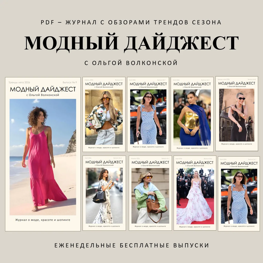 Готов новый выпуск журнала "Модный дайджест".

Этот выпуск почти полностью посвящен трендам летней о