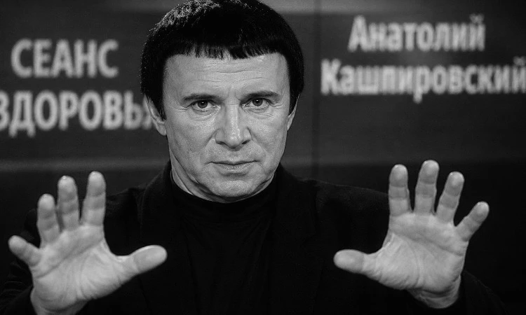 Ушёл из жизни Анатолий Кашпировский.