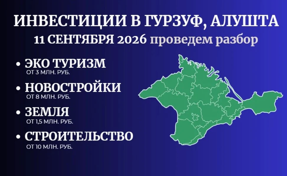 Куда инвестировать в Крыму сегодня. Как быть?