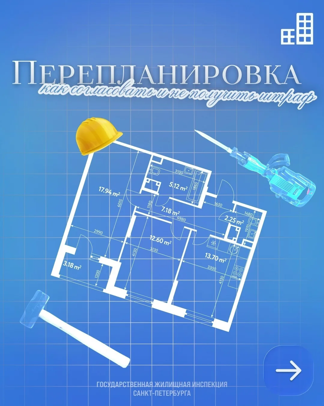Как правильно сделать перепланировку или переустройство, не повредив дом, и оформить всё по закону?
