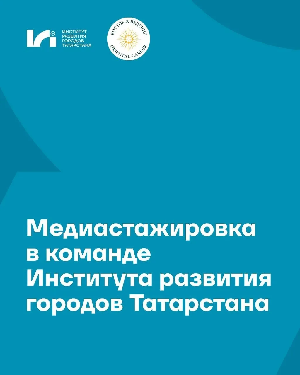 Проект «Восток&Ведение» с Институтом развития городов Татарстана запускают медиастажировку для студе