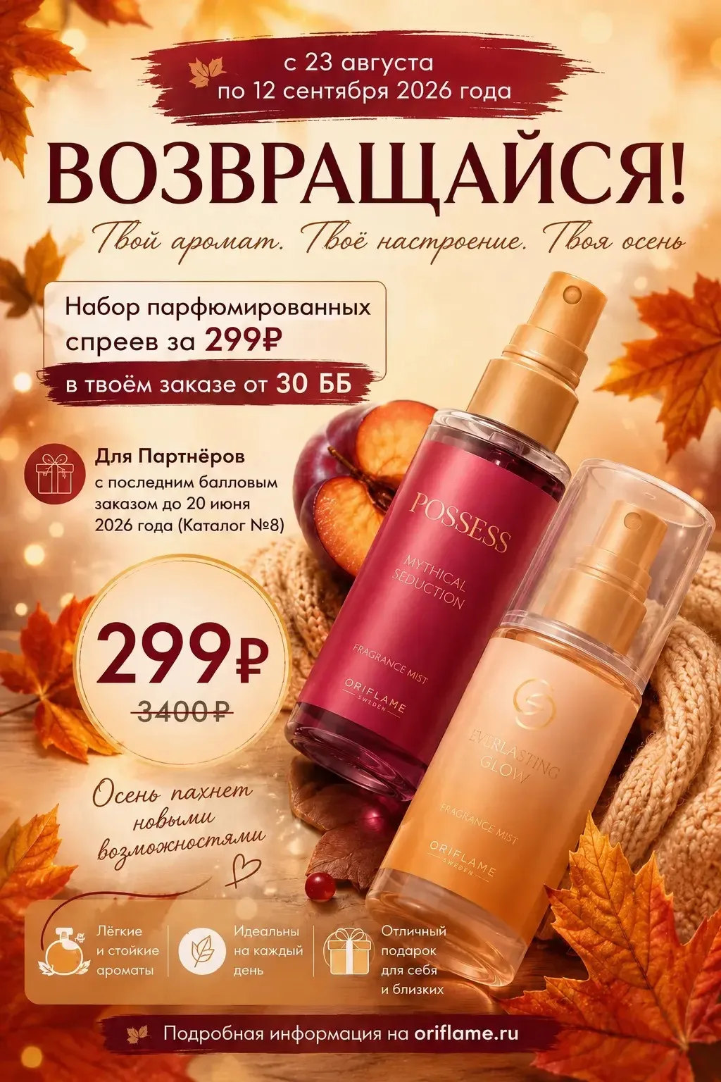 ✨ Набор парфюмированных спреев всего за 299 ₽ вместо 3400 ₽! Для неактивных партнеров �...