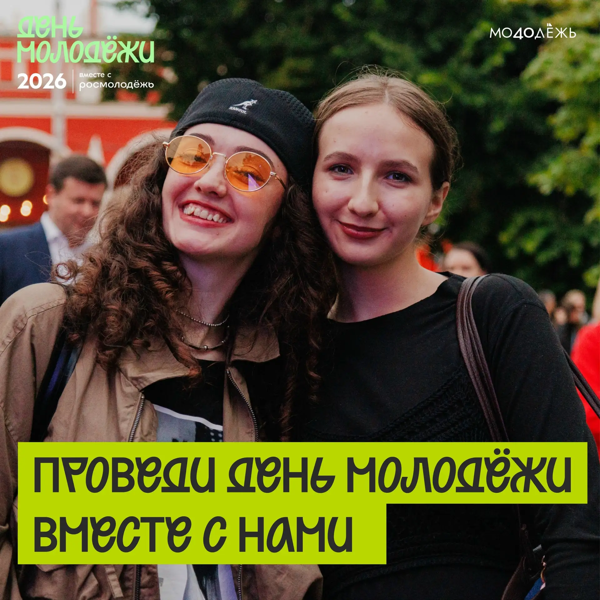 Летний, молодёжный, твой!

🔥 И всё это про День молодёжи, который 26-27 июня отпразднует вся страна