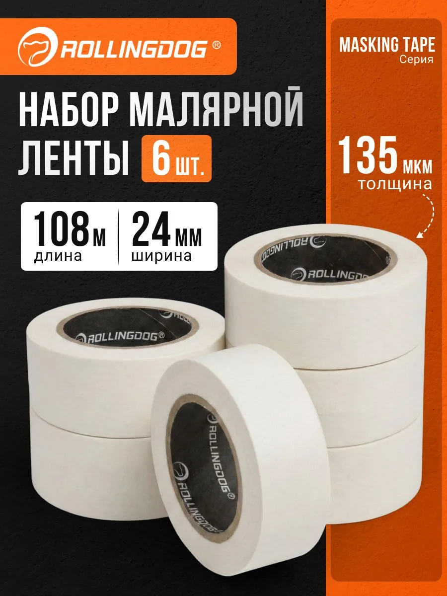 🟠 Набор бумажных малярных лент Rollingdog 24мм x 18м (набор 6 шт.), арт.80846