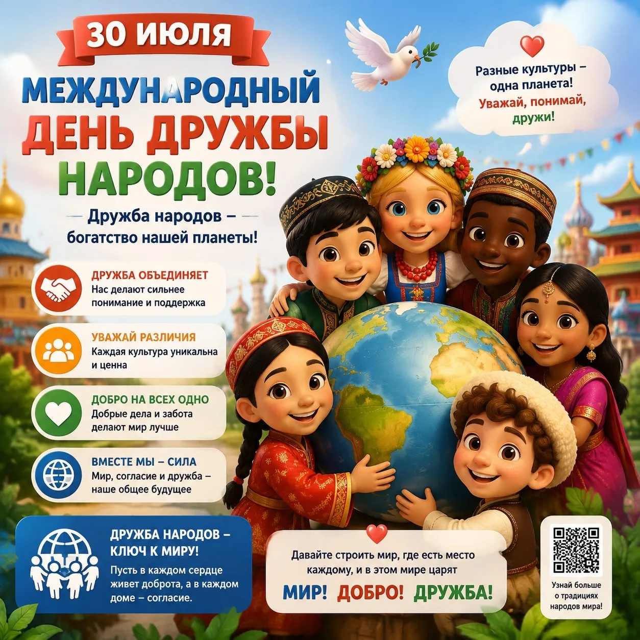 🤝30 июля — Международный день дружбы народов!  

✅Этот праздник напоминает нам, как важно слышать д