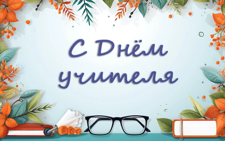 Уважаемые педагоги!