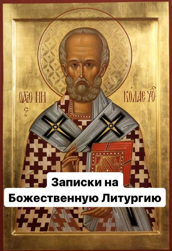 Пишите имена  о здравии и о упокоении,  о ком помолиться на  Божественной Литургии в праздник Святит