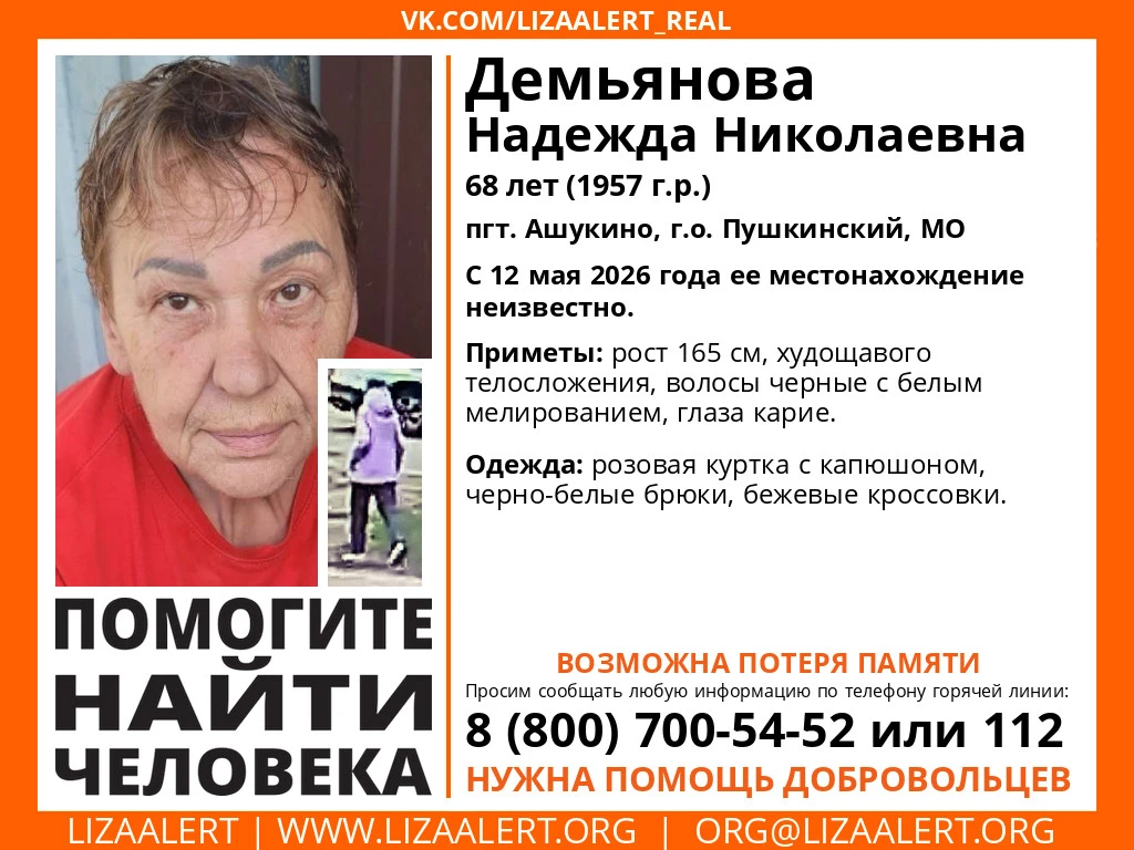 🚨 Внимание, пропал человек!  Демьянова Надежда Николаевна, 68 лет, пгт. Ашукино. С 12 мая её местона