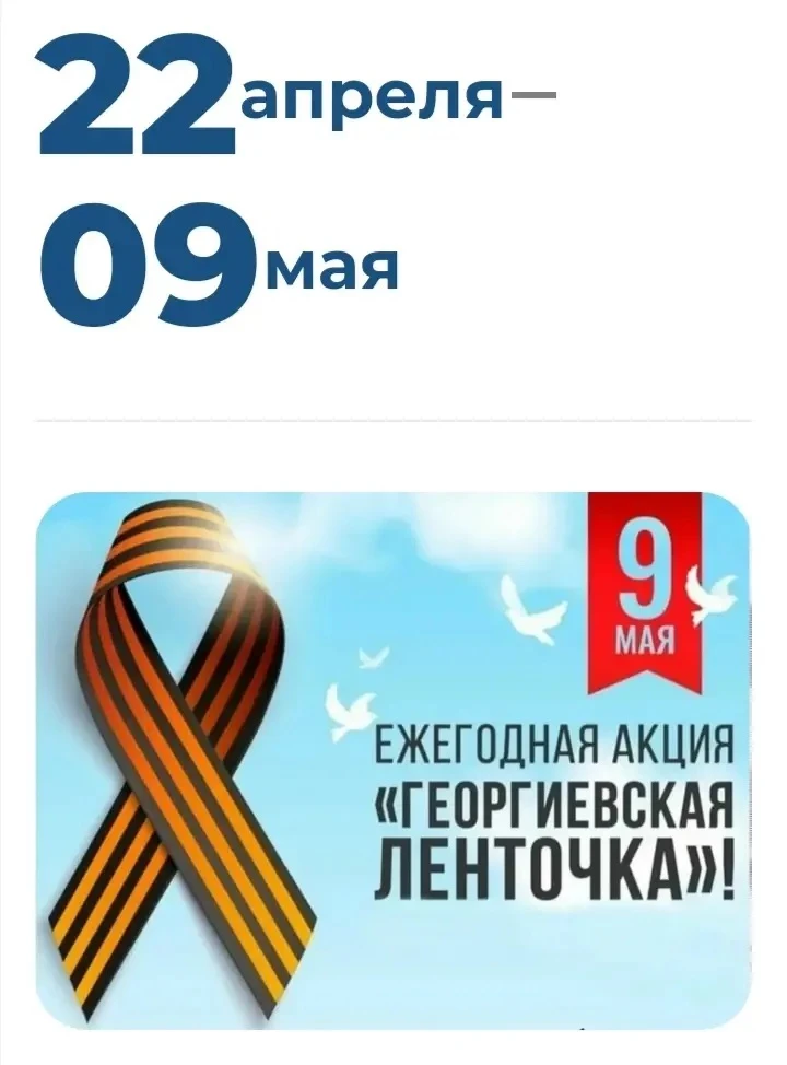 🇷🇺 Георгиевская ленточка – память у сердца  Всероссийская акция «Георгиевская ленточка» 2026 проходи