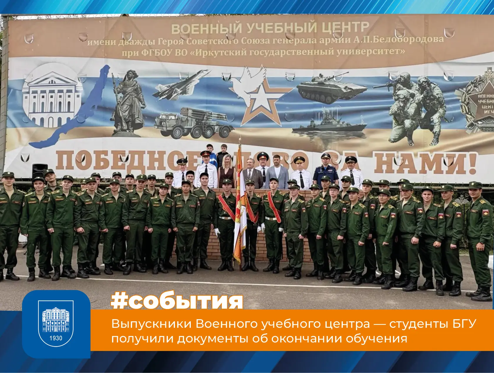Выпускники Военного учебного центра — студенты БГУ получили документы об окончании обучения

В Иркут