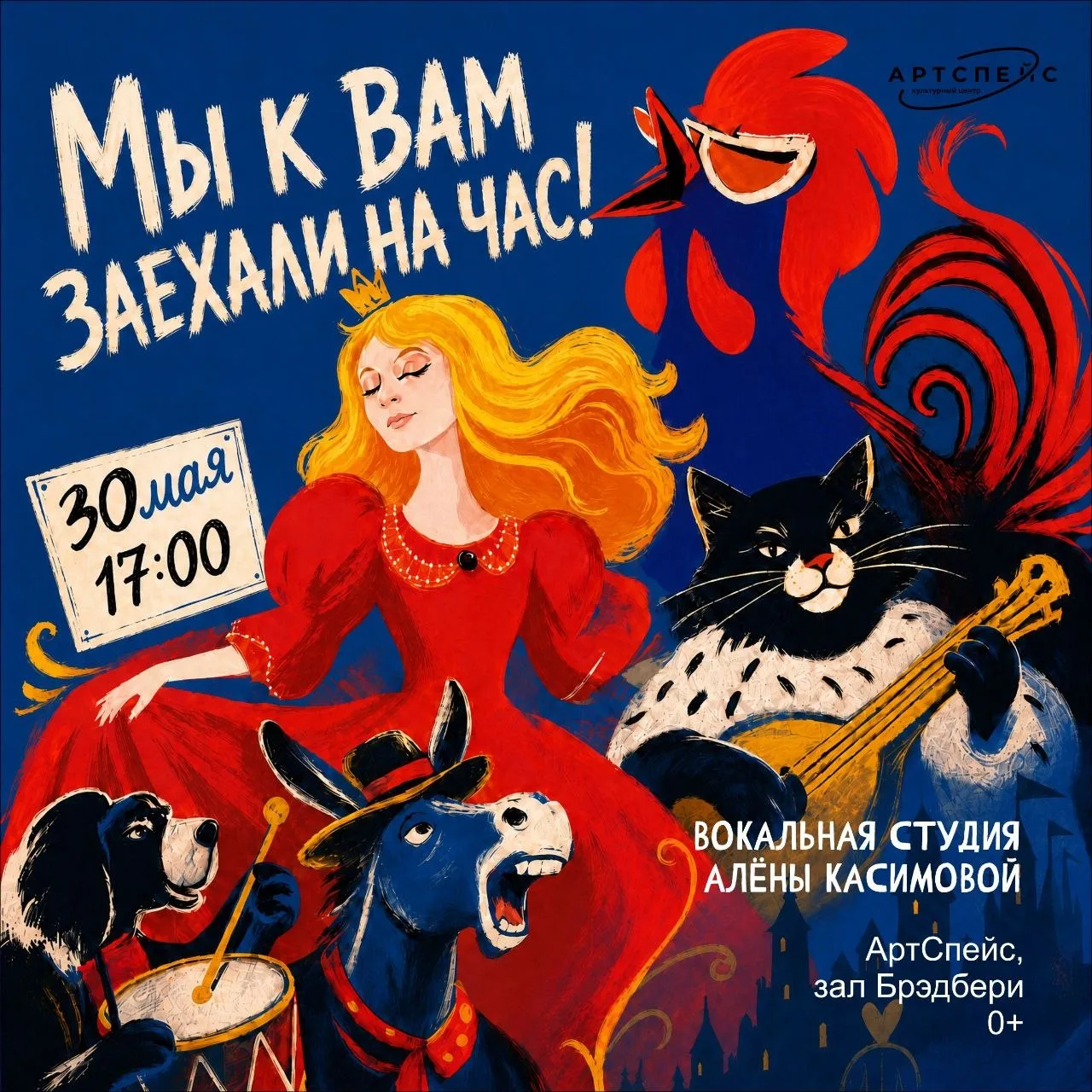 Мюзикл «Мы к вам заехали на час!»

У НАС ПРЕМЬЕРА! В эту субботу студия вокала Алены Касимовой предс