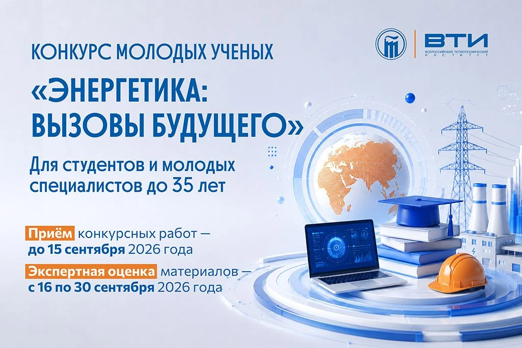 ВТИ объявляет конкурс молодых учёных «Энергетика: вызовы будущего»

АО «ВТИ» совместно с НИУ «МЭИ», 
