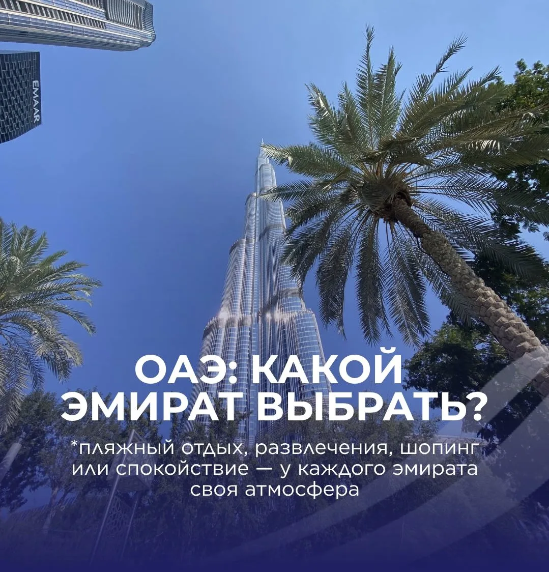 🇦🇪 ОАЭ: какой эмират выбрать для отдыха?