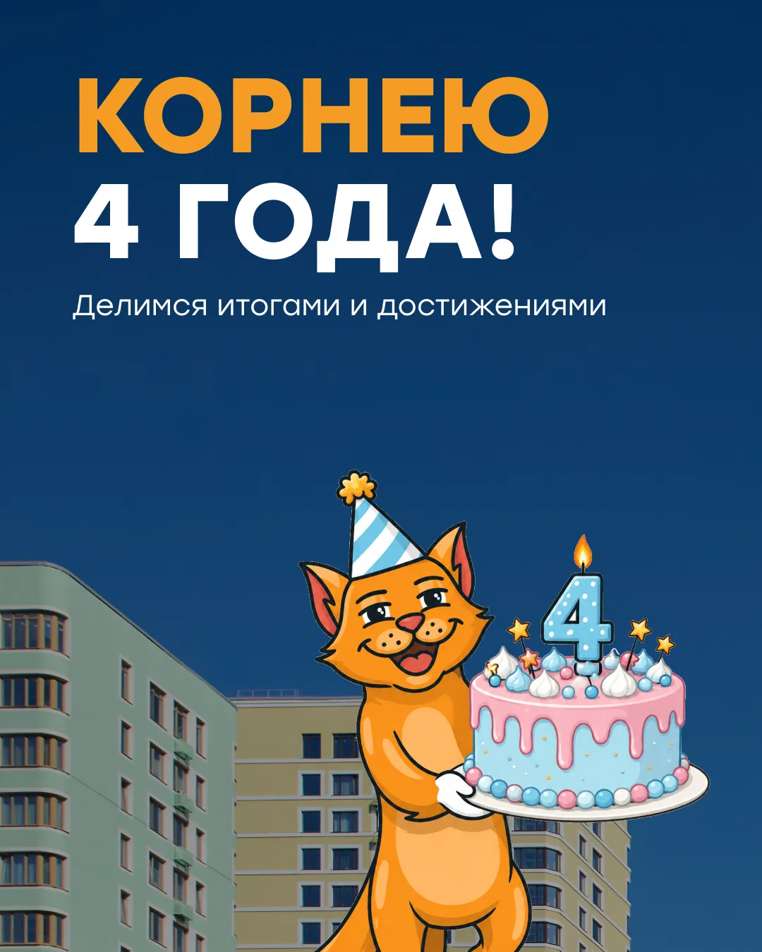 🎂 Сегодня «Корнею» исполняется 4 года.