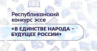 В ДонНТУ проходит Республиканский конкурс эссе «В единстве народа – будущее России»