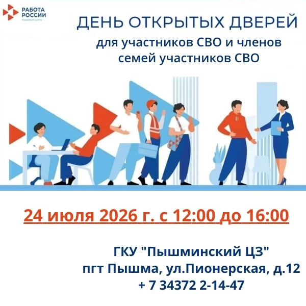 📌Пышминский центр занятости приглашает участников СВО и членов семей участников СВО на День открыты