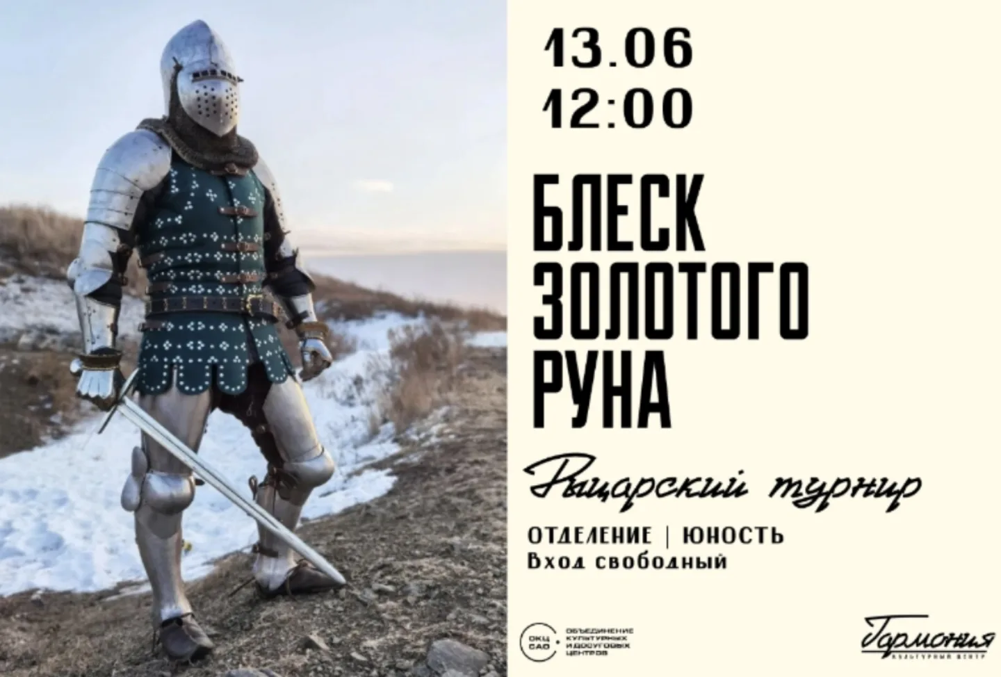 Рыцарский турнир | Блеск золотого руна
отделение | Юность 
 
✨ КЦ «Гармония» с гордостью сообщает: к