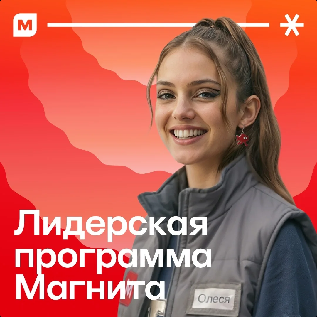 💥Как стать директором всего за 3 месяца? Присоединиться к лидерской программе в сети Магнит!  За 3 м